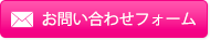 お問い合わせフォームへ