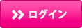 ログインボタン
