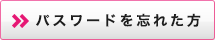 パスワードを忘れた方