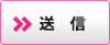 送信する
