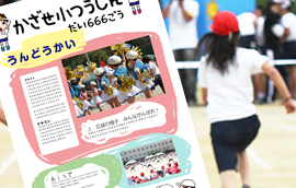 学校の広報に