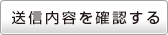 送信内容を確認する