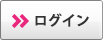 ログインする