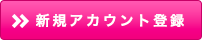 新規アカウント登録