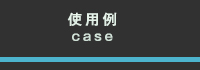 使用例のページへ