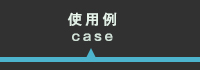 使用例のページへ