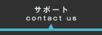コンタクトページへ