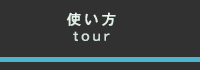 使い方のページへ