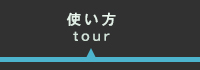 使い方のページへ