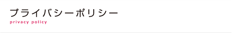 プライバシーポリシー