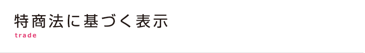 特商法に基づく表示