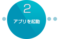 かざせご利用の流れスマホ２