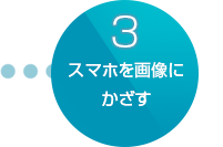 かざせご利用の流れスマホ３